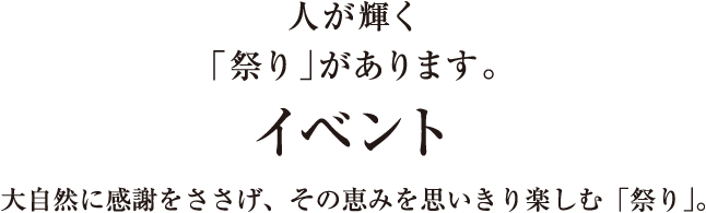 There is a 'festival' where people shine. / Event / A 'festival' that gives thanks to nature and enjoys its blessings to the fullest.