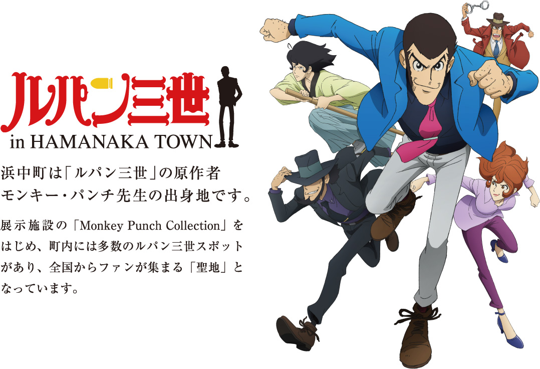 Hamanaka is the birthplace of Monkey Punch, the original author of 'Lupin III'. / There are many Lupine III spots in the town, including the exhibition facility 'Monkey Punch Collection', making it a 'sanctuary' where fans from all over the country gather.
