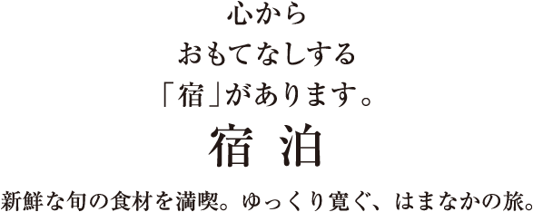 心からおもてなしする「宿」があります。／宿泊／新鮮な旬の食材を満喫。ゆっくり寛ぐ、はまなかの旅。