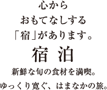 心からおもてなしする「宿」があります。／宿泊／新鮮な旬の食材を満喫。ゆっくり寛ぐ、はまなかの旅。